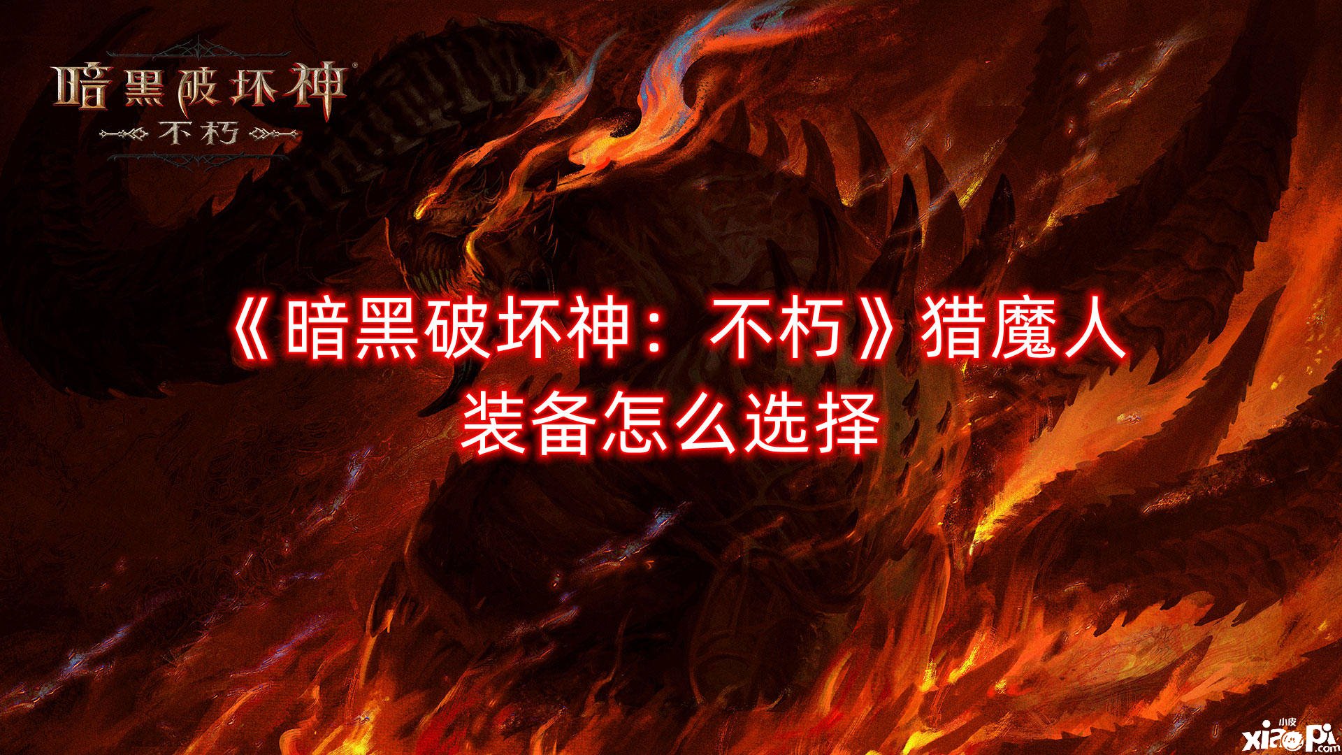 《暗黑粉碎神：不朽》獵魔人裝備怎么選擇