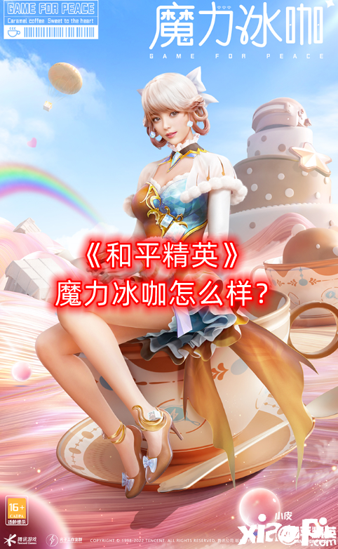 《僻靜精英》魔力冰咖怎么樣？魔力冰咖套裝一覽