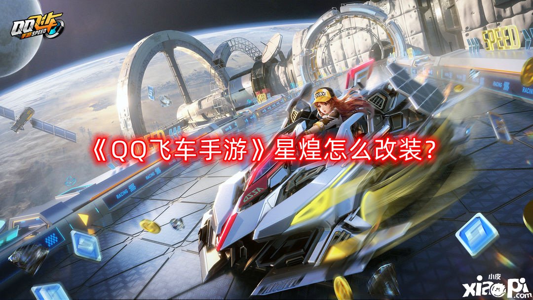 《QQ飛車手游》星煌怎么改裝？星煌改裝推薦