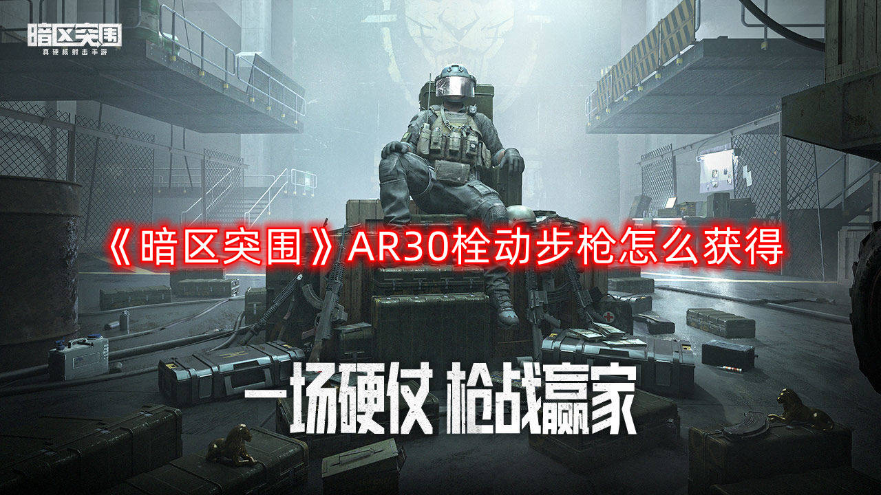 《暗區(qū)突圍》AR30栓動(dòng)步槍怎么得到