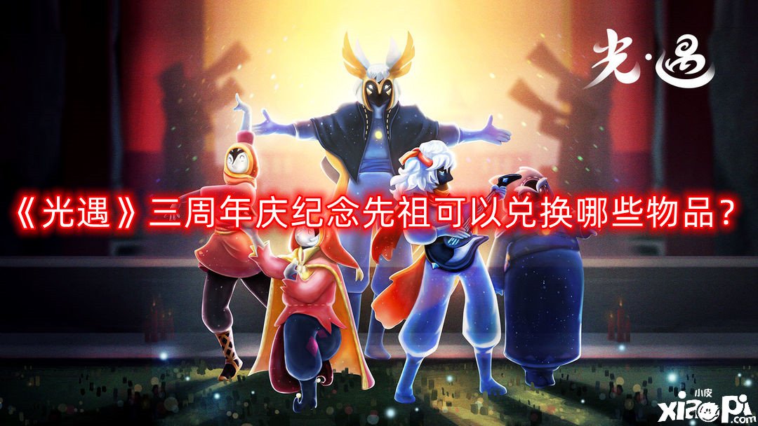 《光遇》三周年慶眷念先祖可以兌換哪些物品？三周年慶眷念先祖兌換物品分享2022