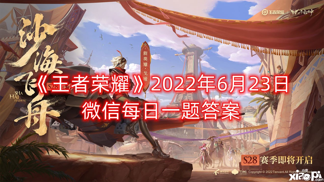 《王者榮耀》2022年6月23日微信逐日一題謎底