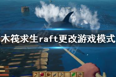 《木筏求生》如何更改游戲模式？raft更改游戲模式方法介紹