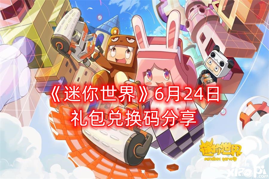 《迷你世界》6月24日禮包兌換碼分享