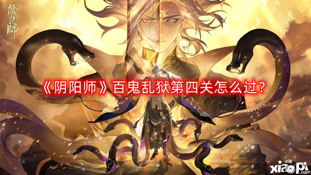 《陰陽師》百鬼亂獄第四關怎么過？百鬼亂獄第四關通關攻略