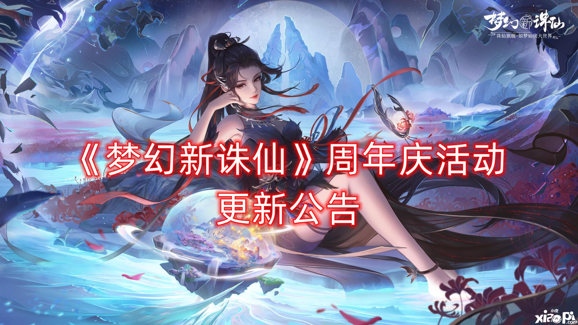 《夢(mèng)幻新誅仙》周年慶勾當(dāng)更新通告，登錄即送永久外觀