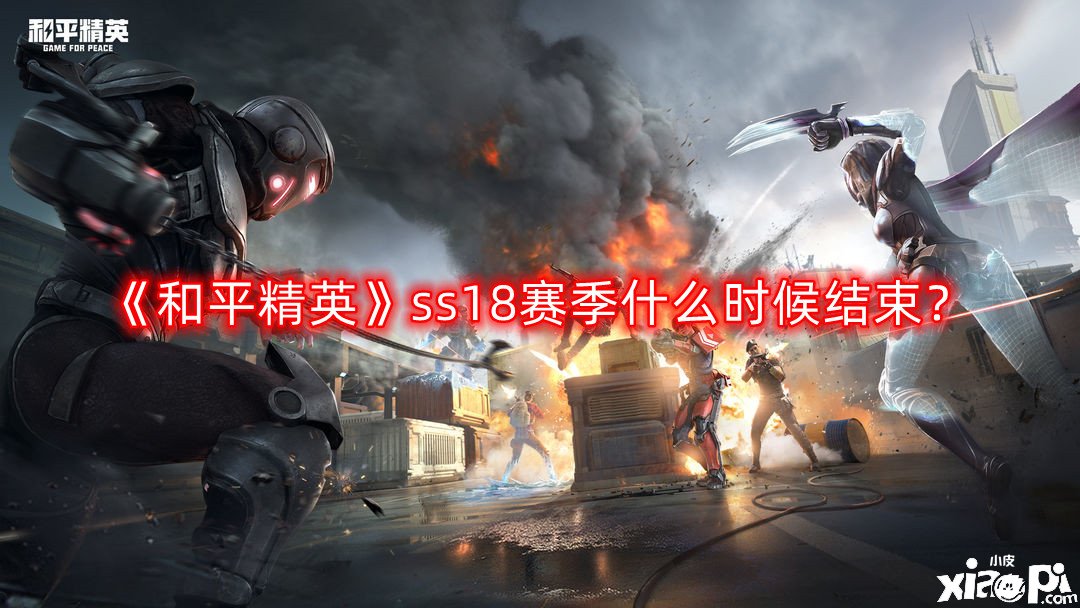 《僻靜精英》ss18賽季什么時候竣事？ss18賽季竣事時間一覽