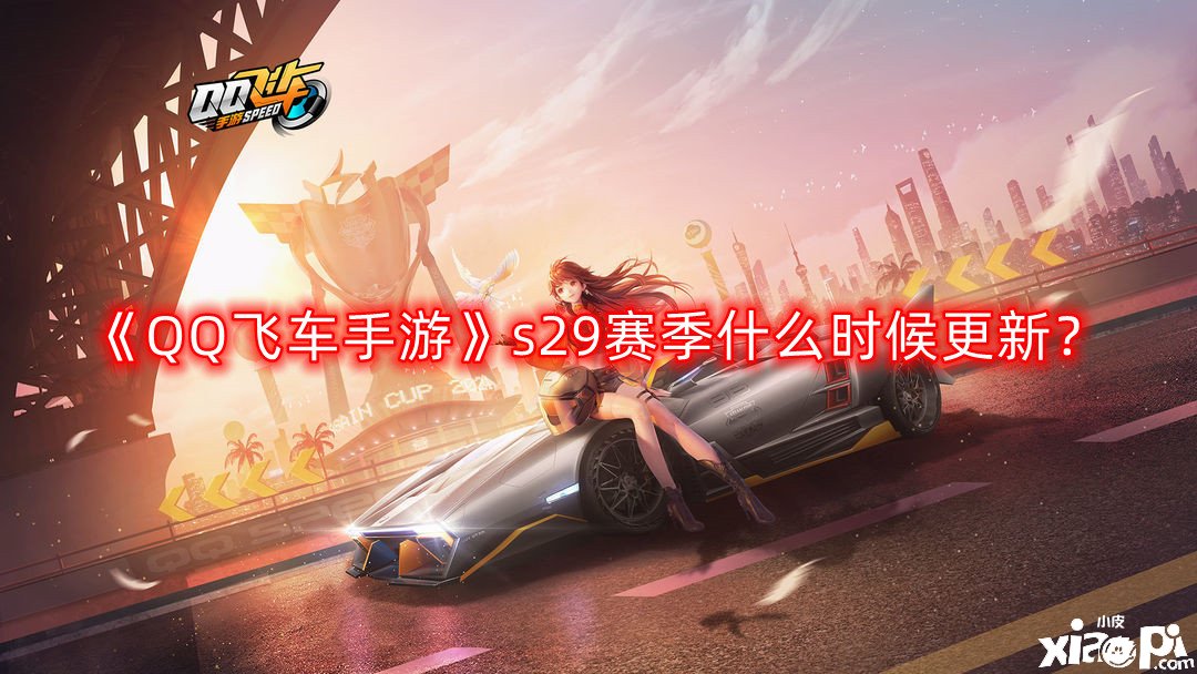 《QQ飛車手游》s29賽季什么時候更新？s29賽季段位擔任表一覽