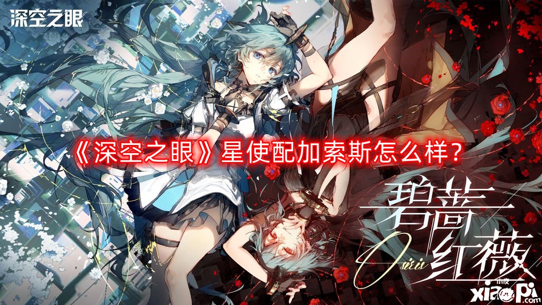 《深空之眼》星使配加索斯怎么樣？星使配加索斯先容