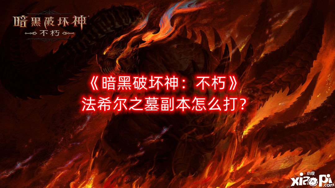 《暗黑粉碎神：不朽》法希爾之墓副本怎么打？法希爾之墓副本打法攻