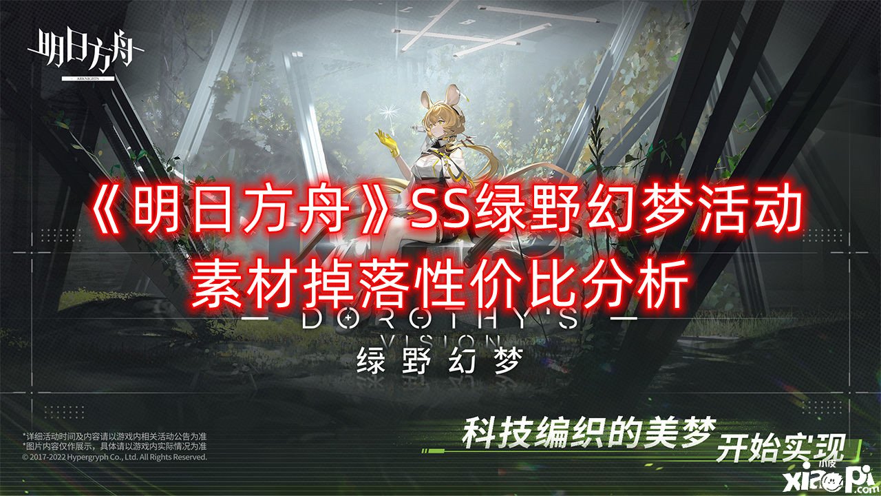 《嫡方舟》SS綠野幻境勾當素材掉落性價比闡明，素材掉落性價比怎么樣