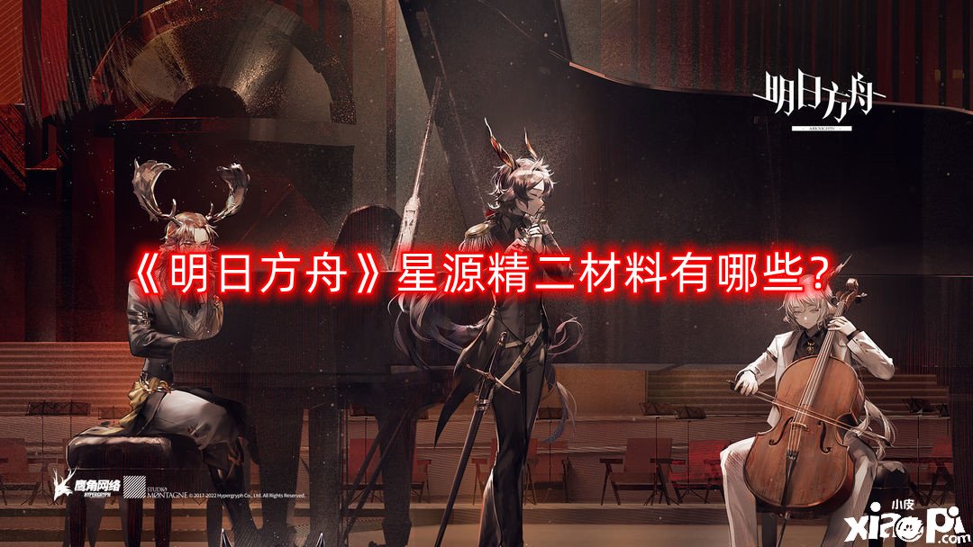 《嫡方舟》星源精二質(zhì)料有哪些？星源精二質(zhì)料一覽