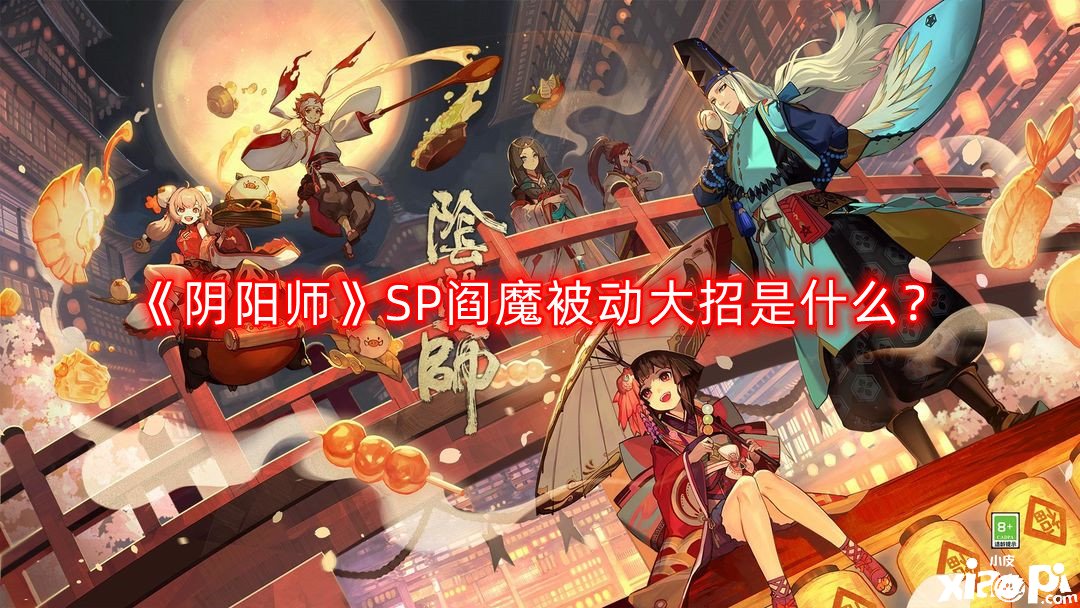 《陰陽師》SP閻魔被動(dòng)大招是什么？SP閻魔被動(dòng)大招怎么還擊