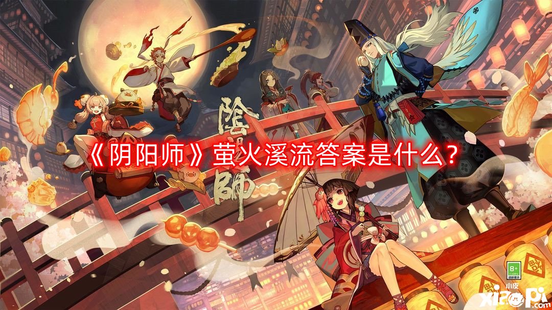 《陰陽師》螢火溪流謎底是什么？螢火溪流謎底分享