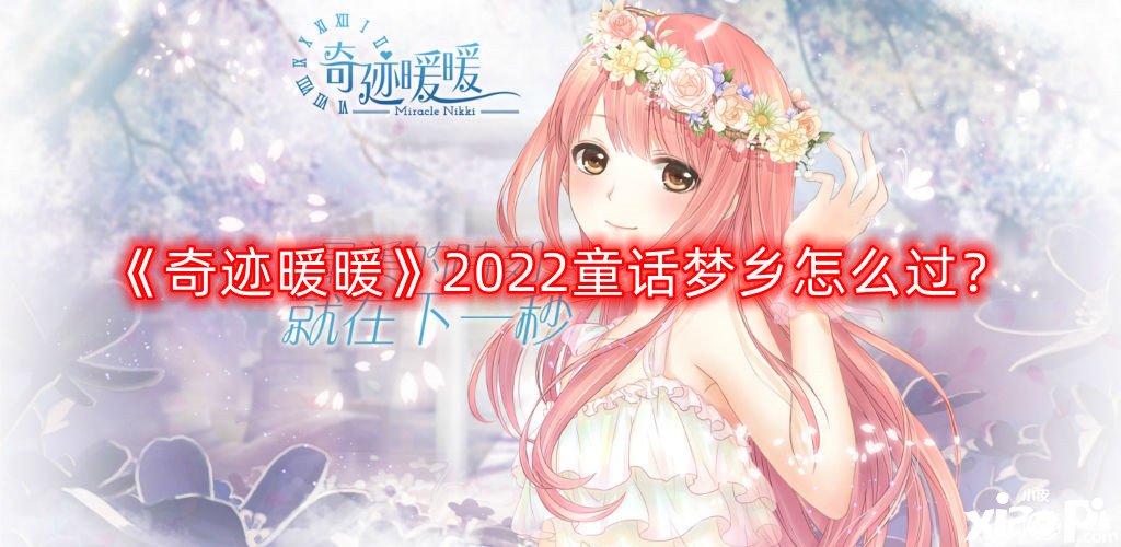 《古跡暖暖》2022童話夢(mèng)境怎么過(guò)？2022童話夢(mèng)境通關(guān)攻略