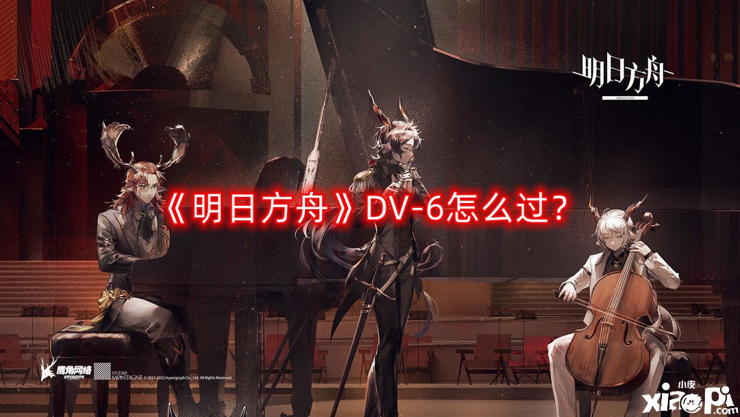 《嫡方舟》DV-6怎么過(guò)？DV-6三星通關(guān)攻略