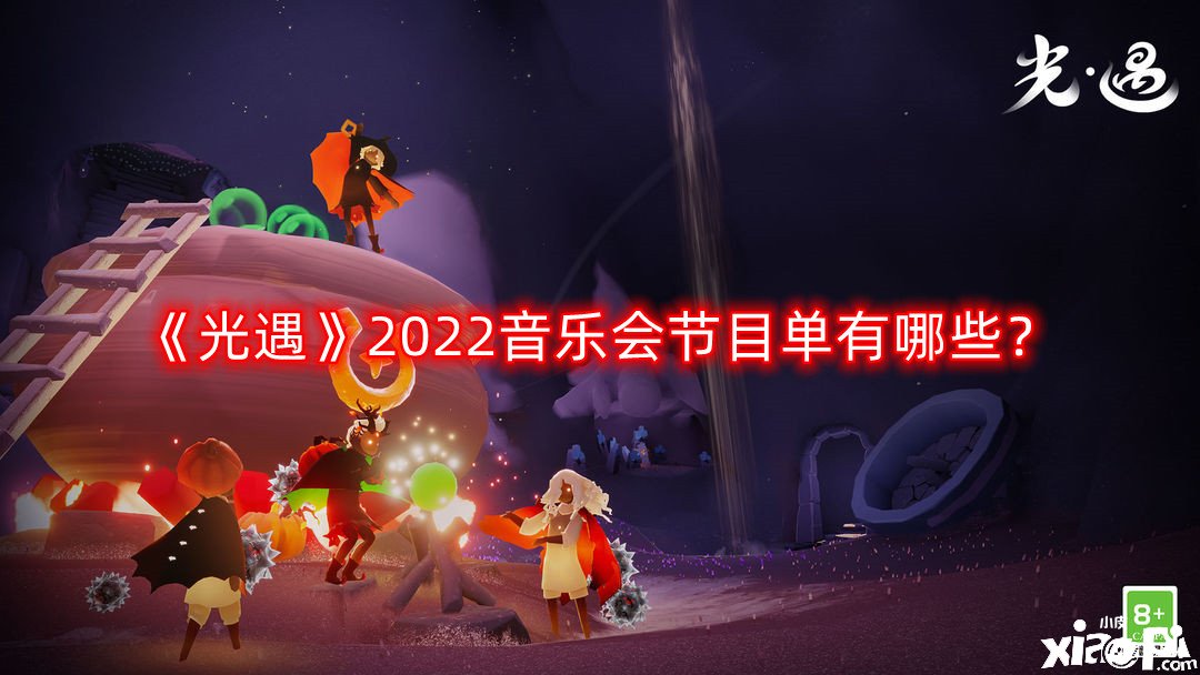 《光遇》2022音樂(lè)會(huì)節(jié)目單有哪些？2022音樂(lè)會(huì)節(jié)目單一覽