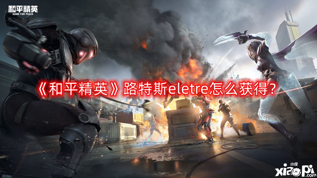 《僻靜精英》路特斯eletre怎么得到？路特斯eletre得到要領(lǐng)