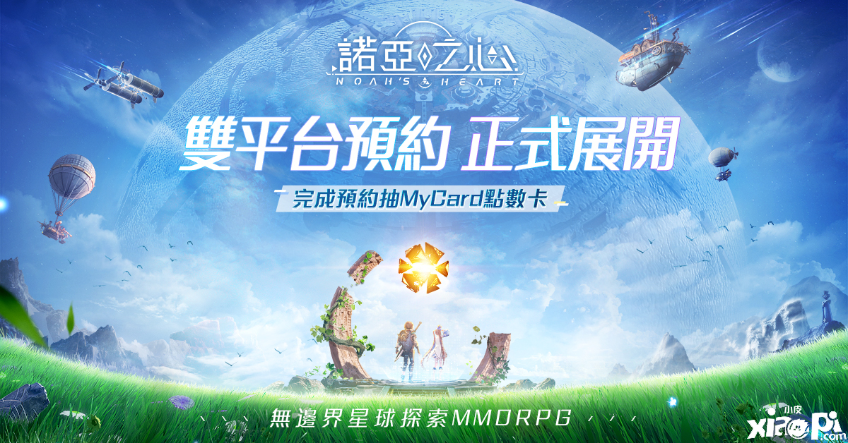 無界線星球摸索MMORPG《諾亞之心》正式開啟雙平臺預(yù)約