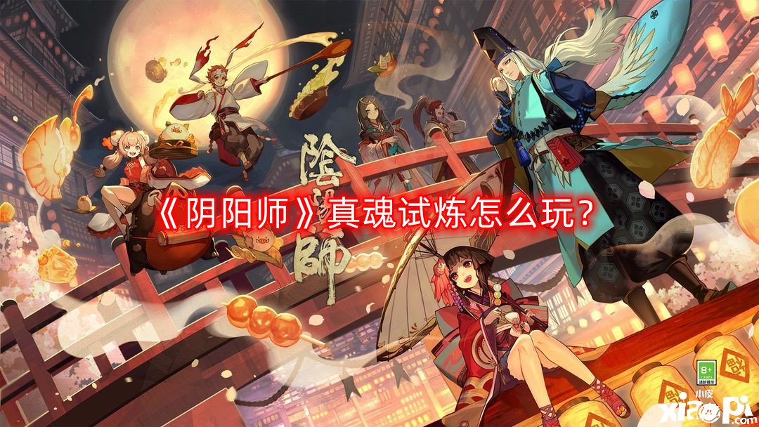 《陰陽師》真魂試煉怎么玩？真魂試煉玩法攻略