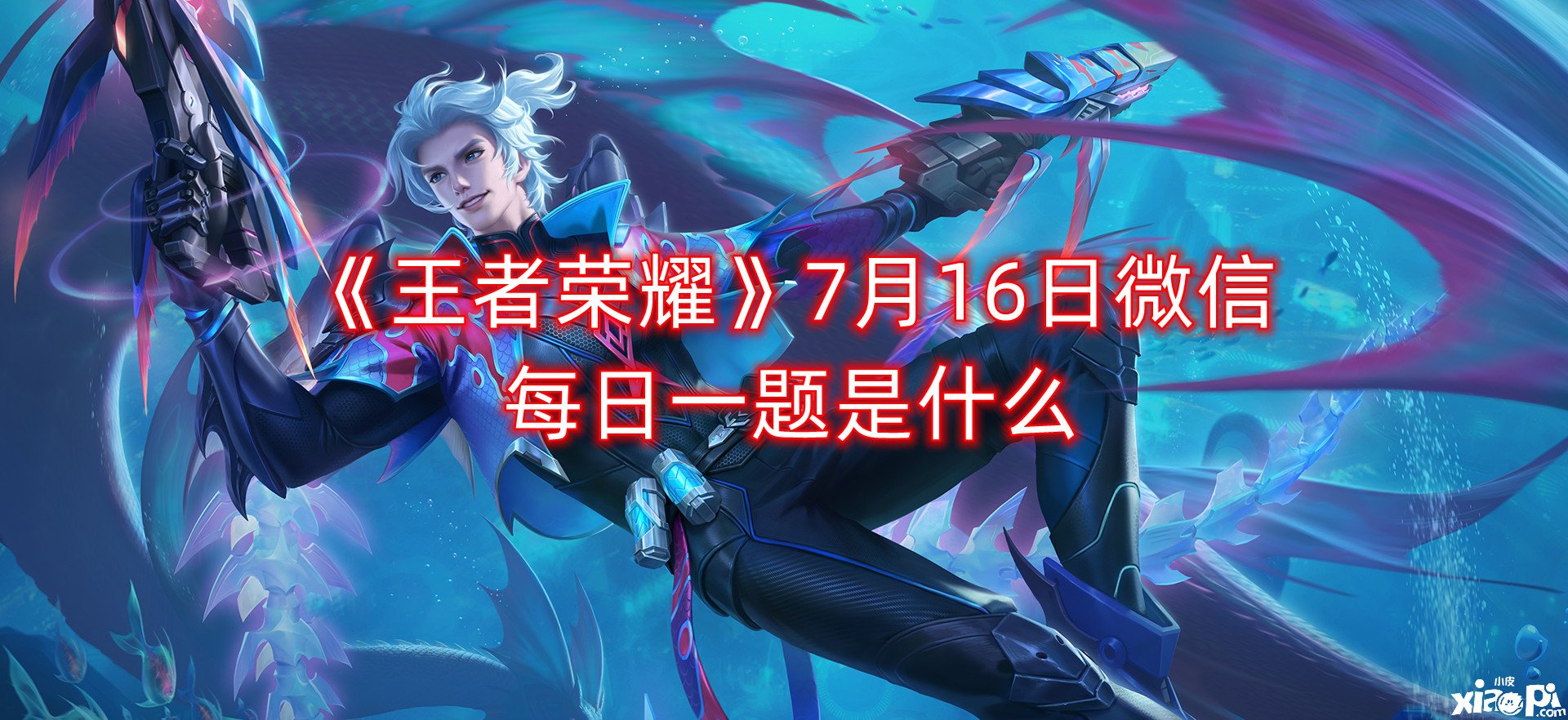 《王者榮耀》7月16日微信逐日一題是什么？7月16日逐日一題謎底