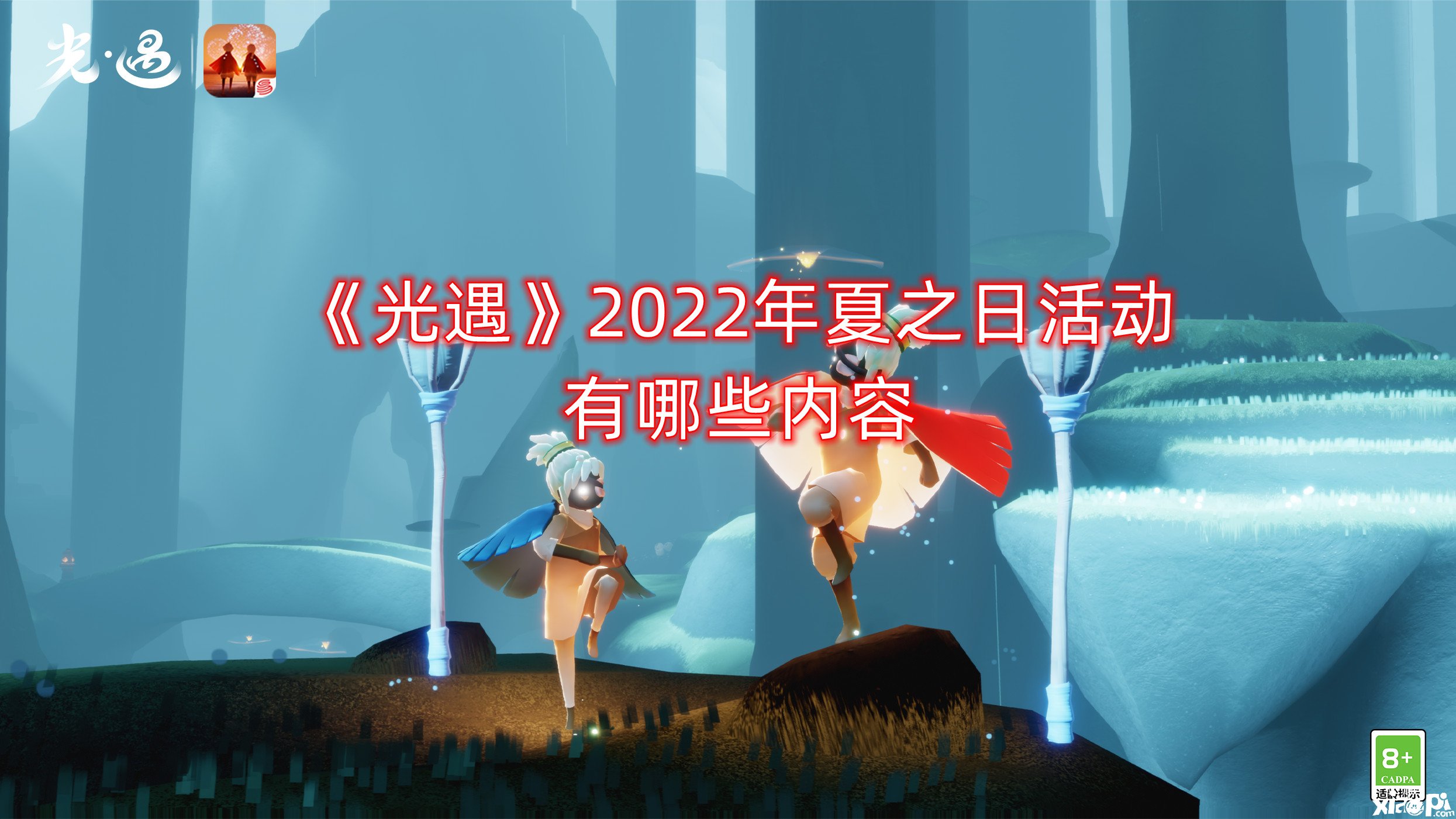 《光遇》2022年夏之日勾當有哪些內容？2022年夏之日勾當一覽