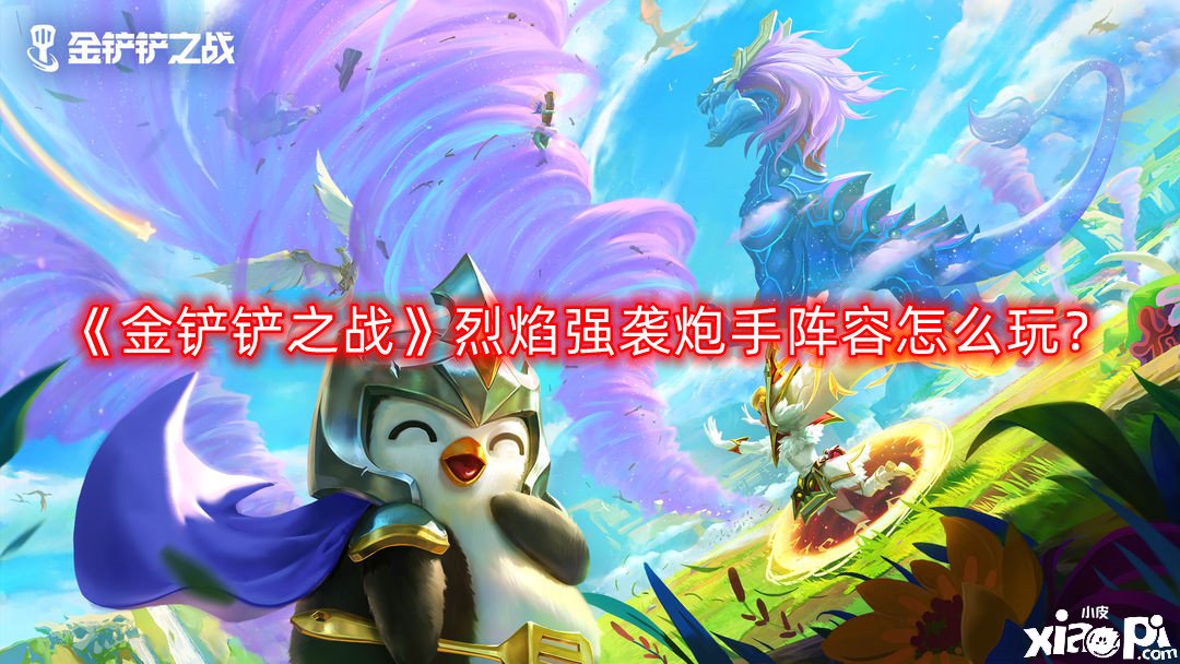 《金鏟鏟之戰(zhàn)》星界龍法怎么玩？星界龍法陣容攻略