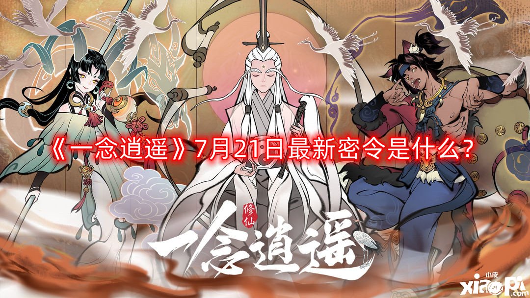 《一念逍遙》7月21日最新密令是什么？2022年7月21日最新密令