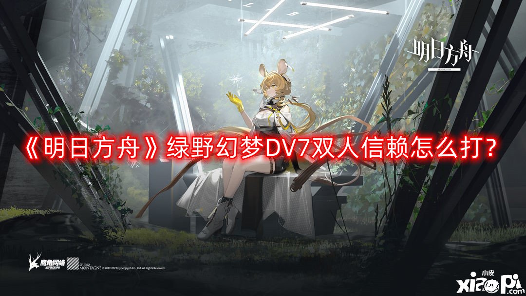 《嫡方舟》綠野幻境DV7雙人信賴怎么打？綠野幻境DV7雙人信賴速刷打法