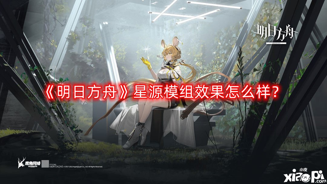 《嫡方舟》星源模組結果怎么樣？星源模組進級結果一覽