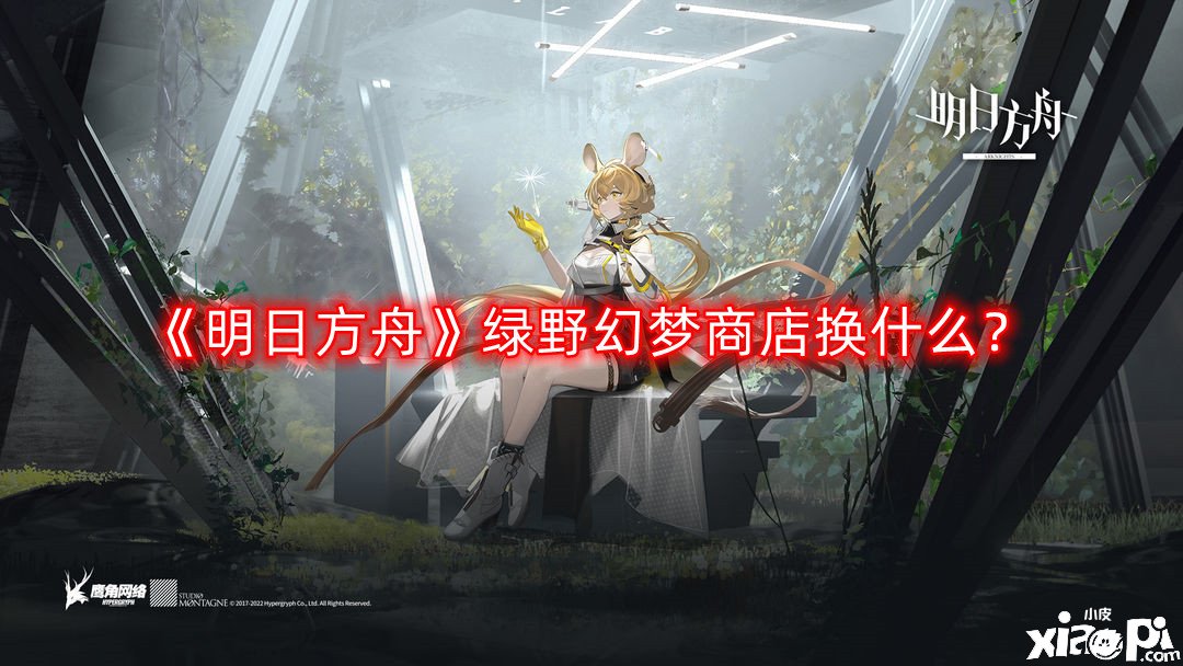 《嫡方舟》綠野幻境商店換什么？綠野幻境商店兌換攻略