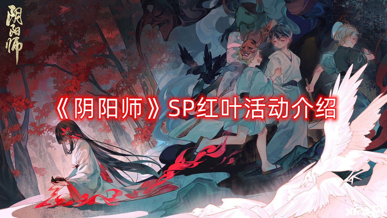 《陰陽師》SP紅葉勾當先容，紅葉行狩玩法說明