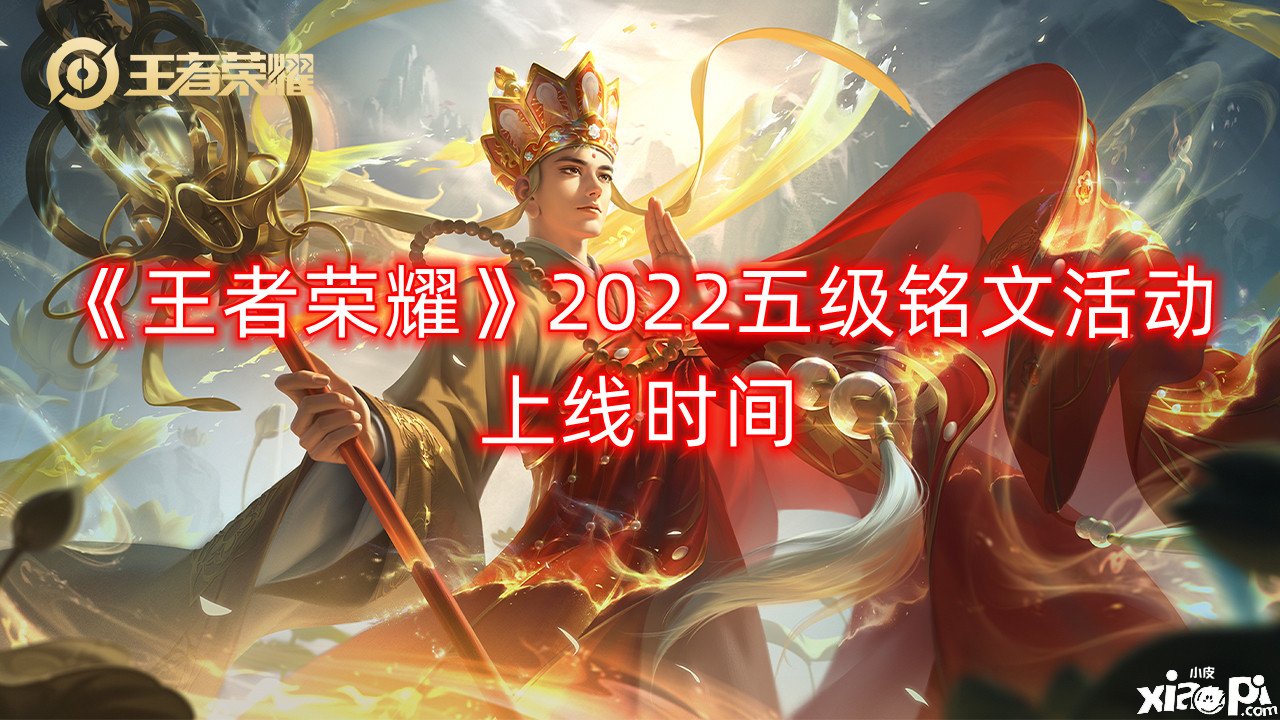 《王者榮耀》2022五級(jí)銘文勾當(dāng)上線時(shí)間，五級(jí)銘文勾當(dāng)什么時(shí)候開(kāi)