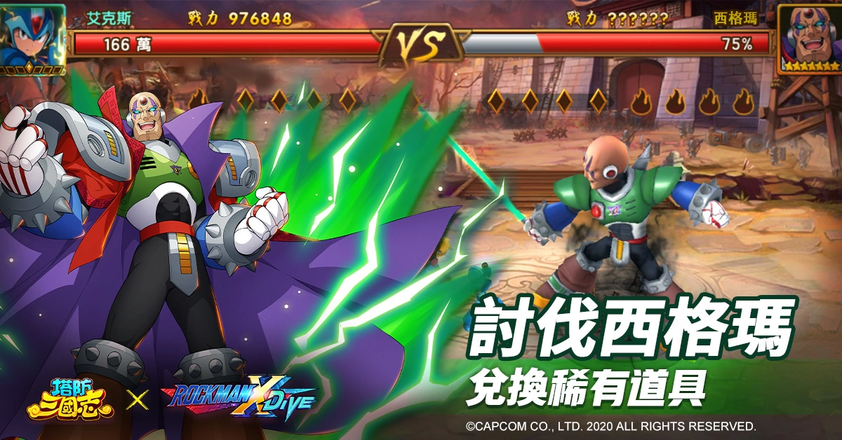 《塔防三國志》x《ROCKMAN X DiVE》聯(lián)動確認！艾克斯、杰洛現(xiàn)身塔三世界追緝西格瑪！