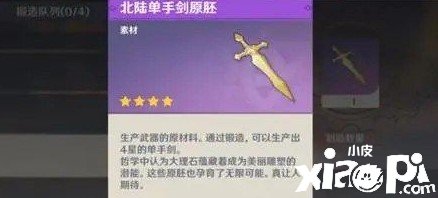 《原神》北陸單手劍原胚怎么得到？北陸單手劍原胚獲取攻略