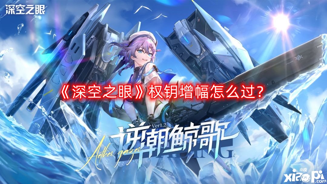 《深空之眼》權鑰增幅怎么過？權鑰增幅通關攻略