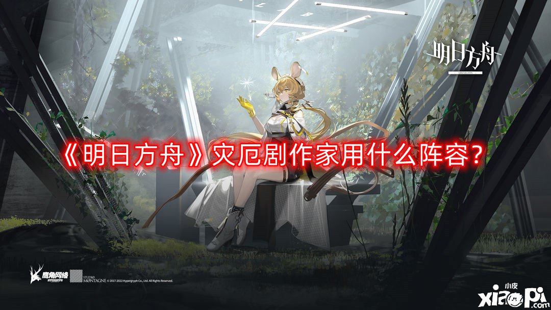 《嫡方舟》災(zāi)厄劇作家用什么陣容？災(zāi)厄劇作家陣容推薦