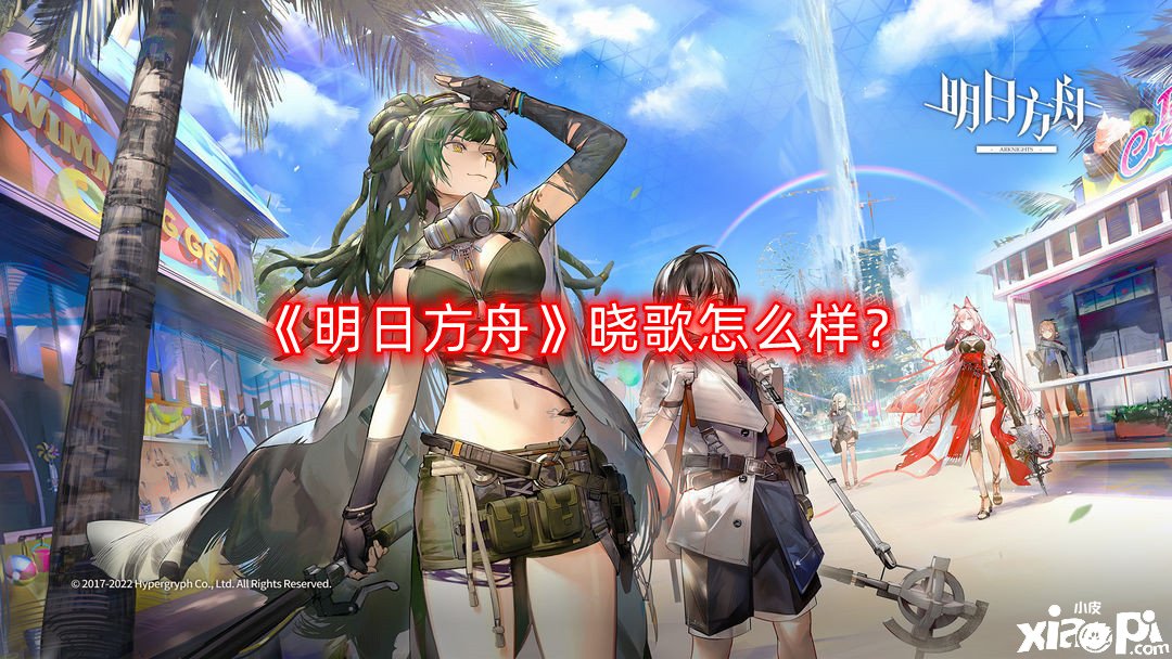 《嫡方舟》曉歌怎么樣？曉歌干員先容