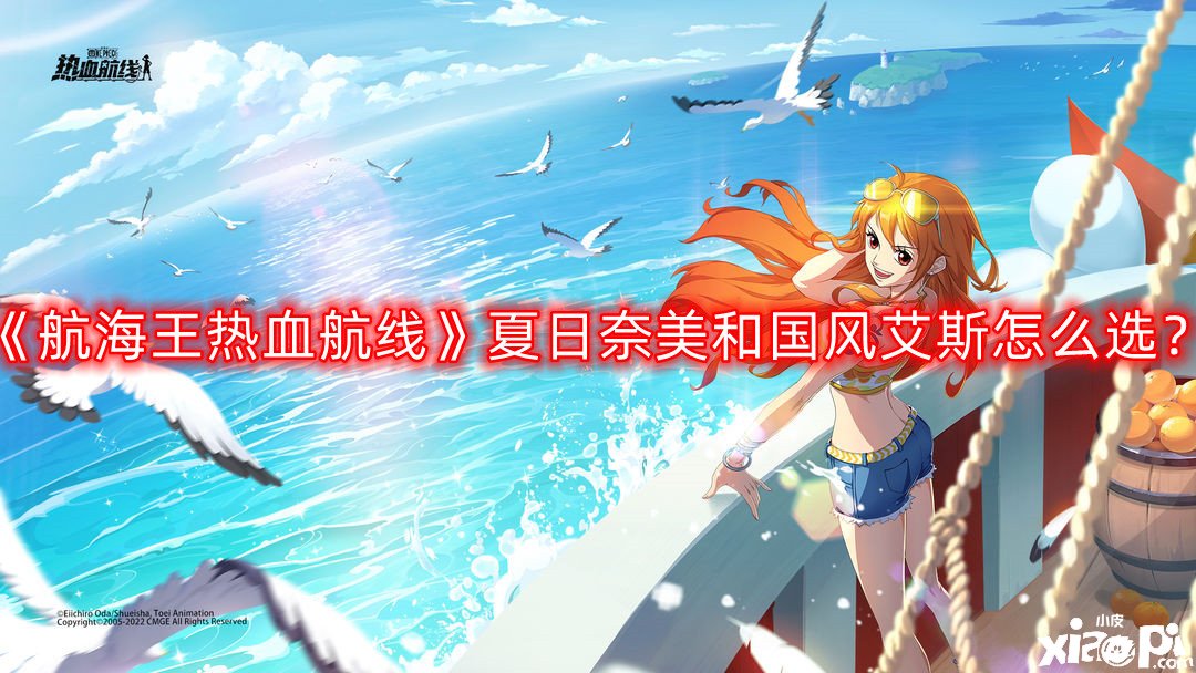 《帆海王熱血航線》夏日奈美和國風(fēng)艾斯怎么選？夏日奈美和國風(fēng)艾斯選擇闡明