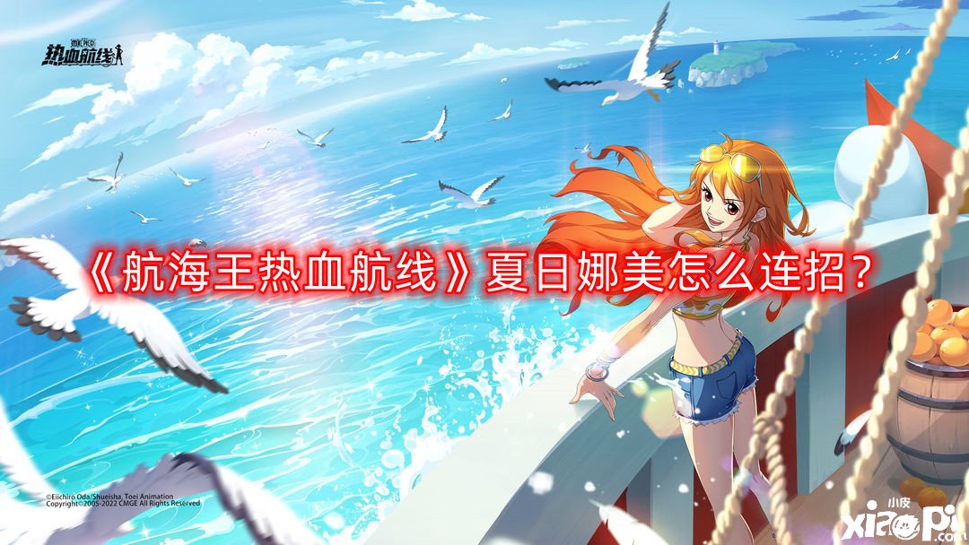 《帆海王熱血航線》夏日娜美怎么連招？夏日娜美連招攻略