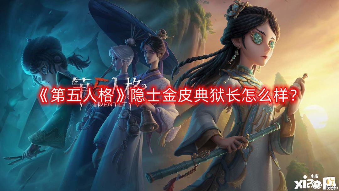 《第五人格》隱士金皮典獄長怎么樣？隱士金皮典獄長一覽