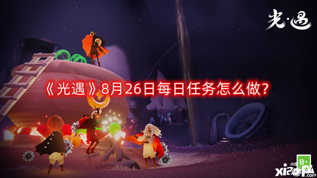 《光遇》8月26日每日任務(wù)怎么做？8.26每日任務(wù)完成攻略2022