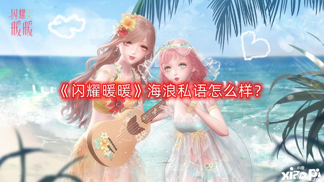 《閃耀暖暖》波浪密語怎么樣？波浪密語套裝一覽