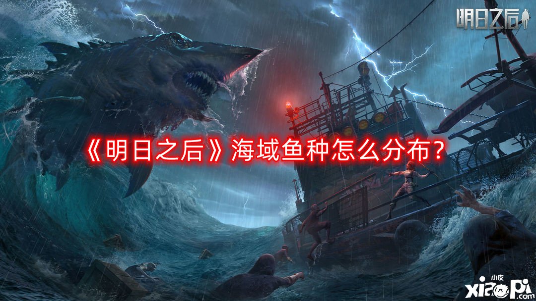 《嫡之后》海疆魚種怎么漫衍？海疆魚種漫衍一覽