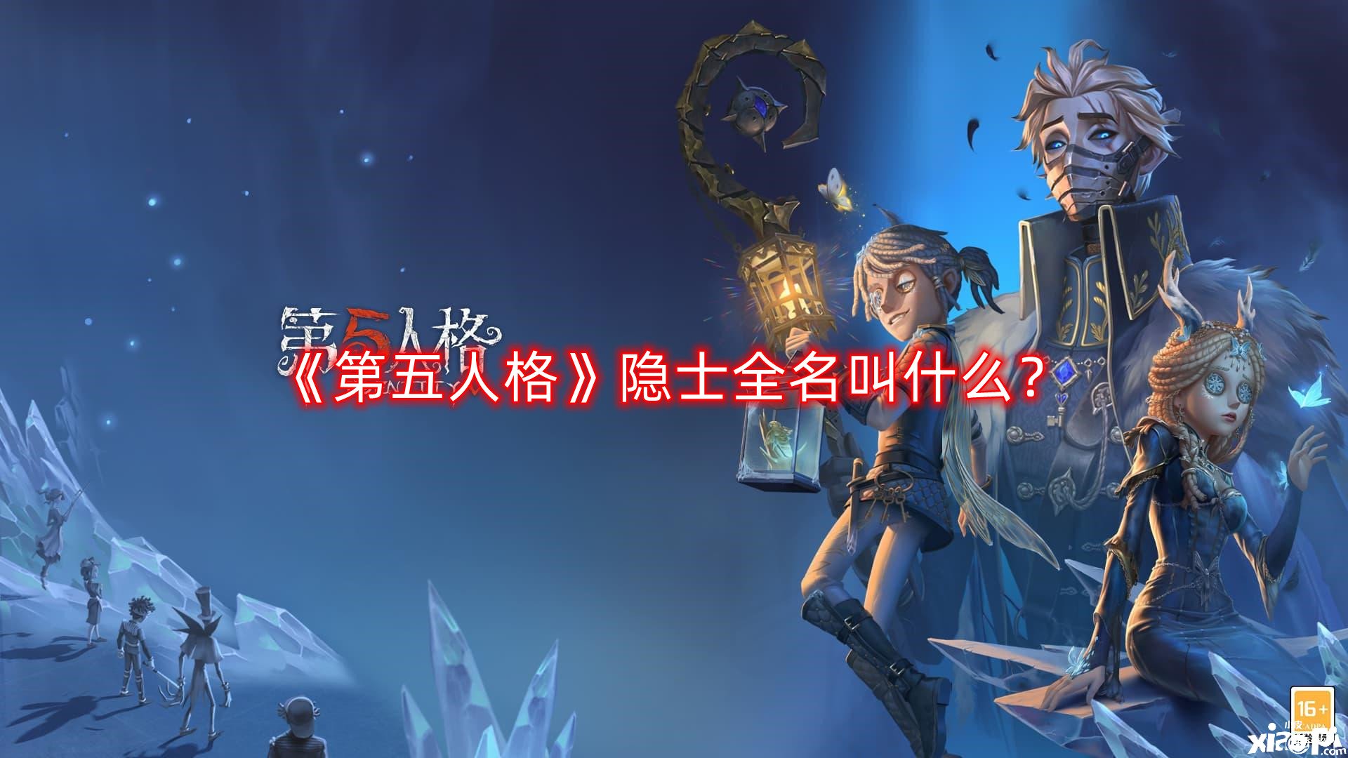 《第五人格》隱士全名叫什么？隱士全名一覽