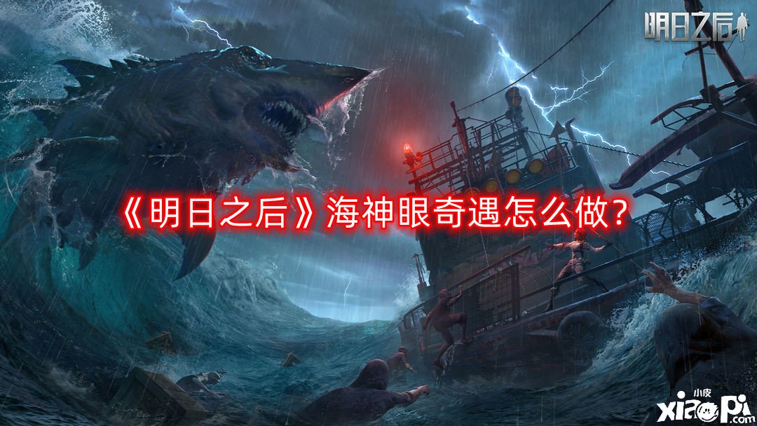 《嫡之后》海神眼奇遇怎么做？海神眼奇遇任務(wù)攻略