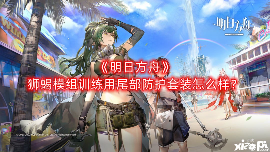 《嫡方舟》獅蝎模組練習用尾部防護套裝怎么樣？獅蝎模組練習用尾部防護套裝結果先容