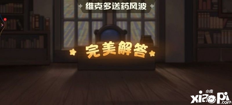 《奧比島手游》暗夜襲擊維克多送藥風(fēng)浪謎底是什么？暗夜襲擊維克多送藥風(fēng)浪謎底攻略