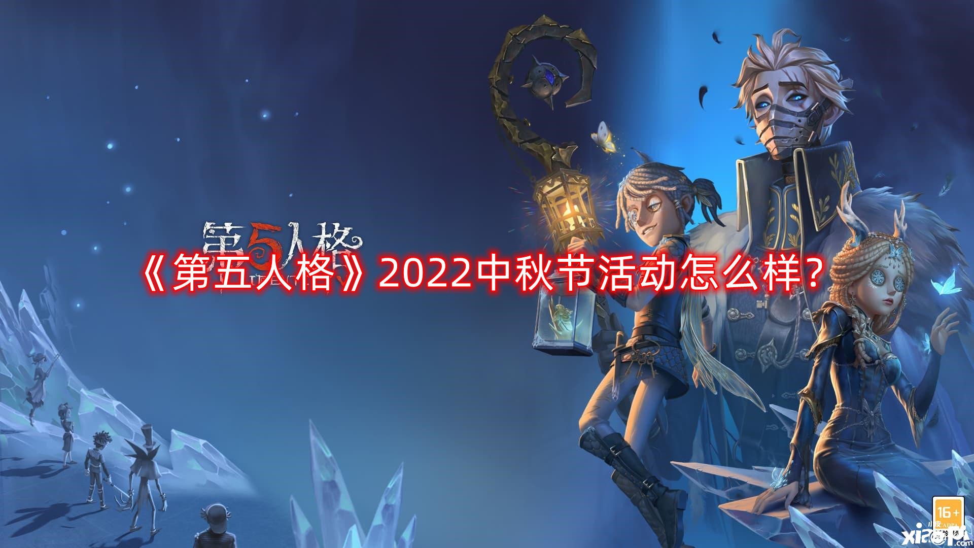 《第五人格》2022中秋節(jié)勾當(dāng)怎么樣？2022中秋節(jié)勾當(dāng)一覽