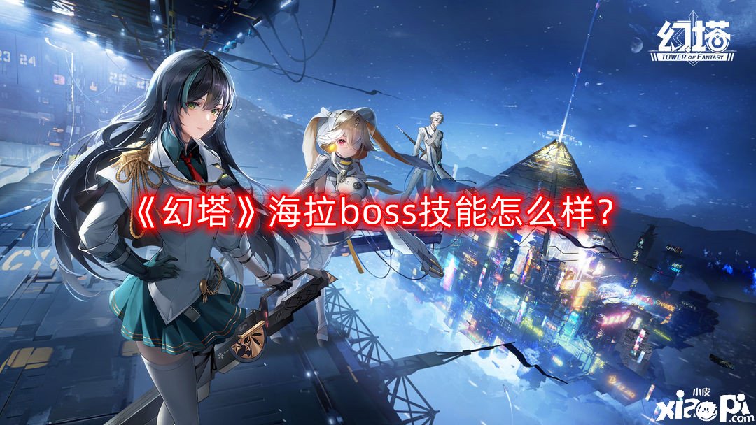 《幻塔》海拉boss技術(shù)怎么樣？海拉boss技術(shù)機(jī)制理會(huì)